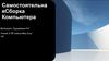 Самостоятельная сборка компьютера. Из чего состоит компьютер?