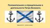 Положительное и отрицательное в деятельности Петра Великого