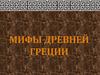 Боги мифов Древней Греции
