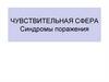 Чувствительная сфера. Синдромы поражения