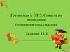 Готовимся к ОГЭ. Советы по написанию сочинения-рассуждения. Задание 13.3