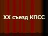 ХХ съезд КПСС