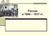 Россия в 1894 - 1917 гг. Социальная структура российского общества: сословия