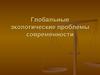 Глобальные экологические проблемы современности