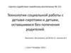 Технологии социальной работы с детьми-сиротами и детьми, оставшимися без попечения родителей