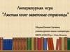 Литературная игра "Листая книг заветные страницы"