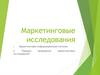Маркетинговые исследования