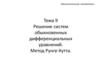 Решение систем обыкновенных дифференциальных уравнений  (тема 9)