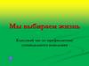 Мы выбираем жизнь. Классный час по профилактике суицидального поведения