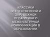 Классики отечественной и зарубежной педагогики о межкультурной коммуникации в образовании