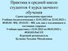 Практика в средней школе студентов 4 курса заочного обучения. Сроки прохождения практики