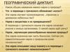 Географический диктант