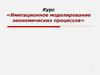 Имитационное моделирование экономических процессов