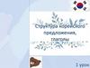Структура корейского предложения, глаголы. 1 урок