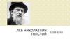Лев Николаевич Толстой (1828-1910)