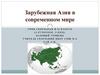 Масштабы и темпы экономического развития Зарубежной Азии