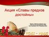 Акция «Славы предков достойны»