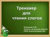 Тренажер для чтения слогов