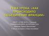 Κаκ происходило объединение Франции