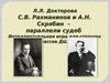 С.В. Рахманинов и А.Н. Скрябин – параллели судеб. Интеллектуальная игра для старших классов ДШИ