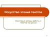 Искусство чтения текстов