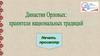 Династия Орловых: хранители национальных традиций