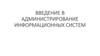 Введение в администрирование информационных систем