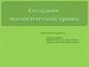 Создание экологической тропы