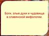 Боги, злые духи и чудовища в славянской мифологии
