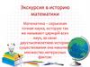 Экскурсия в историю математики