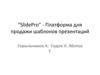 “SlidePro” - Платформа для продажи шаблонов презентаций