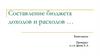 Составление бюджета доходов и расходов