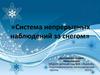 Система непрерывных наблюдений за снегом