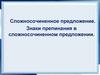 Сложносочиненное предложение. Знаки препинания в сложносочиненном предложении