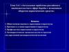 Актуальные проблемы российского законодательства в сфере борьбы с незаконным оборотом наркотических средств. Тема 2.6.1