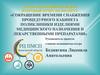 Сокращение времени снабжения процедурного кабинета поликлиники изделиями медицинского назначения и лекарственными препаратами