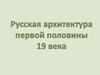 Русская архитектура первой половины 19 века