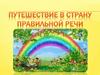 Путешествие в страну правильной речи