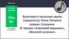 Властивості музичних звуків (тривалість). Ритм. Ритмічні вправи. Ф. Шуман «Сміливий вершник», «Веселий селянин»