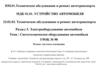 Техническое обслуживание и ремонт автотранспорта