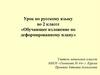 Обучающее изложение по деформированному плану