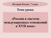 Россия в системе международных отношений в XVII веке. 7 класс