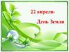 22 апреля - День Земли