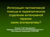 Интеграция паллиативной помощи в педиатрическом отделении интенсивной терапии: какие альтернативы?