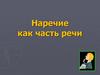 Наречие как часть речи. Задание