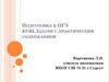 Задачи с практическим содержанием. Подготовка к ОГЭ