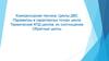 Компрессорная техника. Циклы ДВС. Параметры в характерных точках цикла. Термические КПД циклов, их соотношение. Обратные циклы