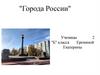 Города России