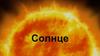 Солнце. Что такое солнце?