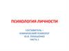 Психология личности. Лекция 1